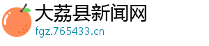 大荔县新闻网
